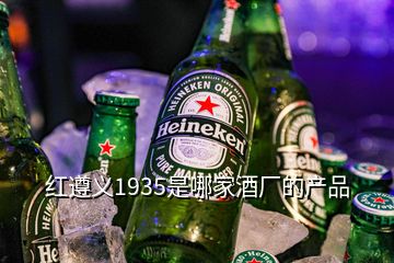 红遵义1935是哪家酒厂的产品