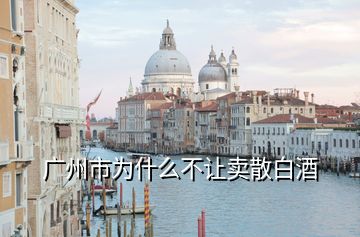 广州市为什么不让卖散白酒