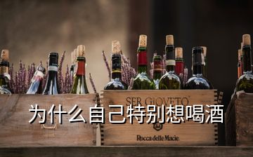 为什么自己特别想喝酒