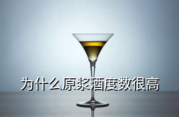 为什么原浆酒度数很高