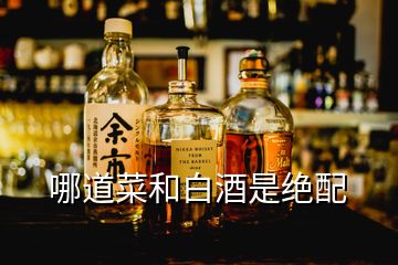 哪道菜和白酒是绝配