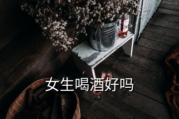 女生喝酒好吗