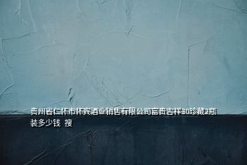 贵州省仁怀市怀宾酒业销售有限公司富贵吉祥30珍藏2瓶装多少钱  搜