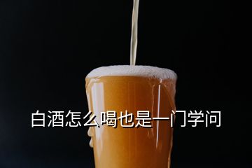 白酒怎么喝也是一门学问