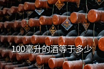 100毫升的酒等于多少