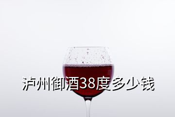 泸州御酒38度多少钱