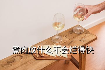 煮肉放什么不会烂得快