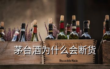 茅台酒为什么会断货