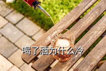 喝了酒为什么冷