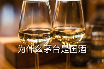 为什么茅台是国酒