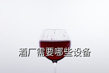 酒厂需要哪些设备