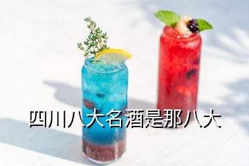 四川八大名酒是那八大