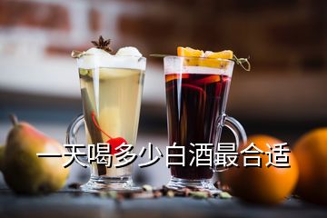 一天喝多少白酒最合适