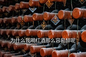 为什么我喝红酒那么容易醉呢