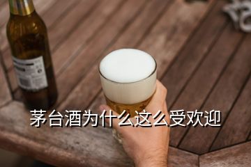 茅台酒为什么这么受欢迎