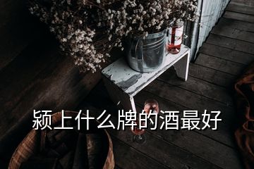 颍上什么牌的酒最好