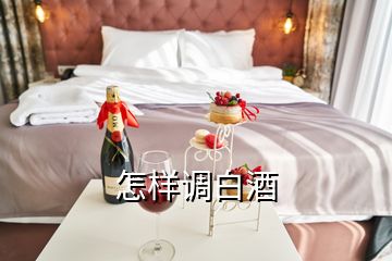 怎样调白酒