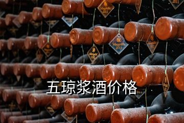 五琼浆酒价格