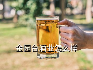 金园台酒业怎么样