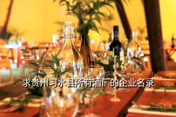 求贵州习水县所有酒厂的企业名录