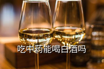 吃中药能喝白酒吗