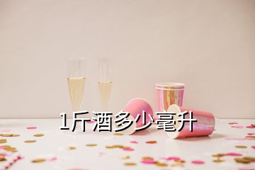 1斤酒多少毫升