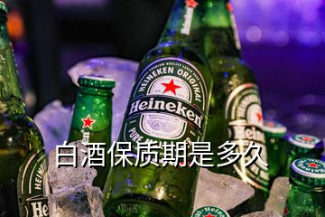 白酒保质期是多久