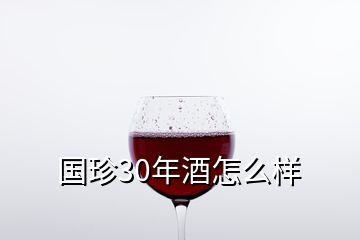 国珍30年酒怎么样