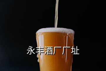 永丰酒厂厂址