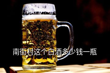 南街村这个白酒多少钱一瓶