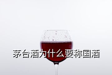 茅台酒为什么要称国酒