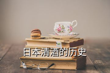 日本清酒的历史