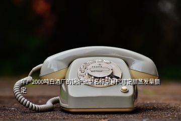 年产2000吨白酒厂的锅炉选型名称型号尺寸定额蒸发量额定