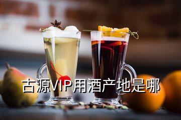 古源VIP用酒产地是哪