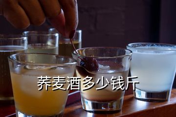 荞麦酒多少钱斤