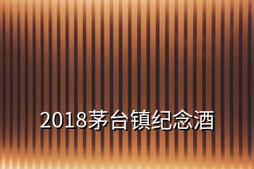 2018茅台镇纪念酒