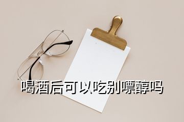 喝酒后可以吃别嘌醇吗