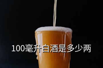 100毫升白酒是多少两