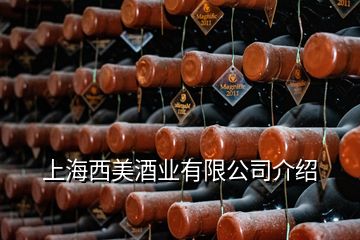 上海西美酒业有限公司介绍