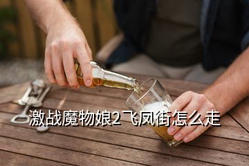 激战魔物娘2飞凤街怎么走