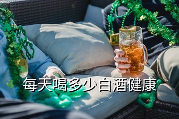 每天喝多少白酒健康