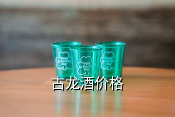 古龙酒价格