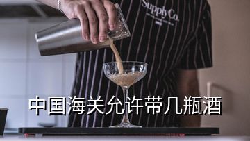 中国海关允许带几瓶酒