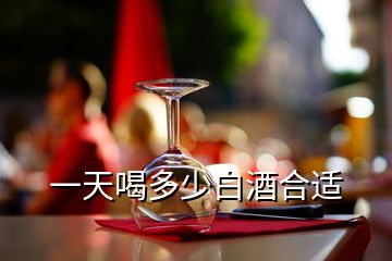 一天喝多少白酒合适