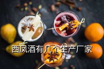 西凤酒有几个生产厂家