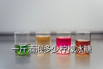 一斤酒泡多少柠檬冰糖