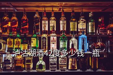 泸沽湖酒42度多少钱一瓶