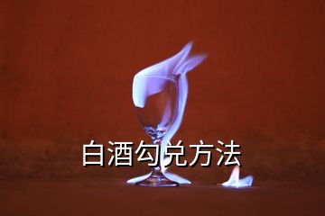 白酒勾兑方法