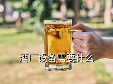 酒厂设备需要什么