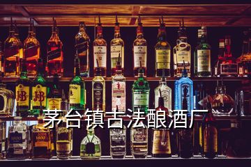 茅台镇古法酿酒厂